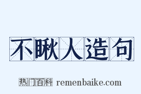 不瞅人造句是什么意思的图片
